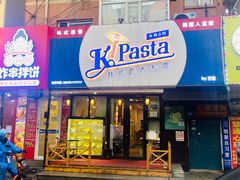 -Kpasta韩式意大利面