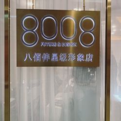 -八佰伴8008星级形象店