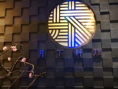 -月下料理(楷林IFC店)