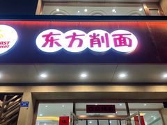 -东方削面(迎泽街店)
