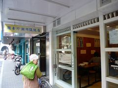 -周素珍湖州大馄饨(直戒坛寺巷店)