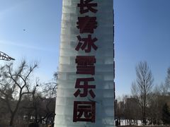 -长春世界雕塑园冰雪艺术天地