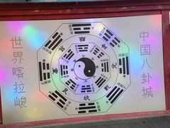 -特克斯八卦城