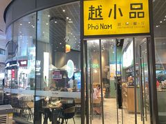 -越小品·越南餐厅(万科里店)