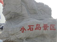 -小石岛景区