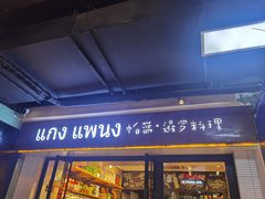 门面-帕蓝·暹罗料理(曲阳店)