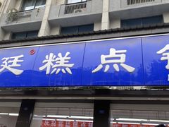 门面-宫廷糕点铺(建设路店)