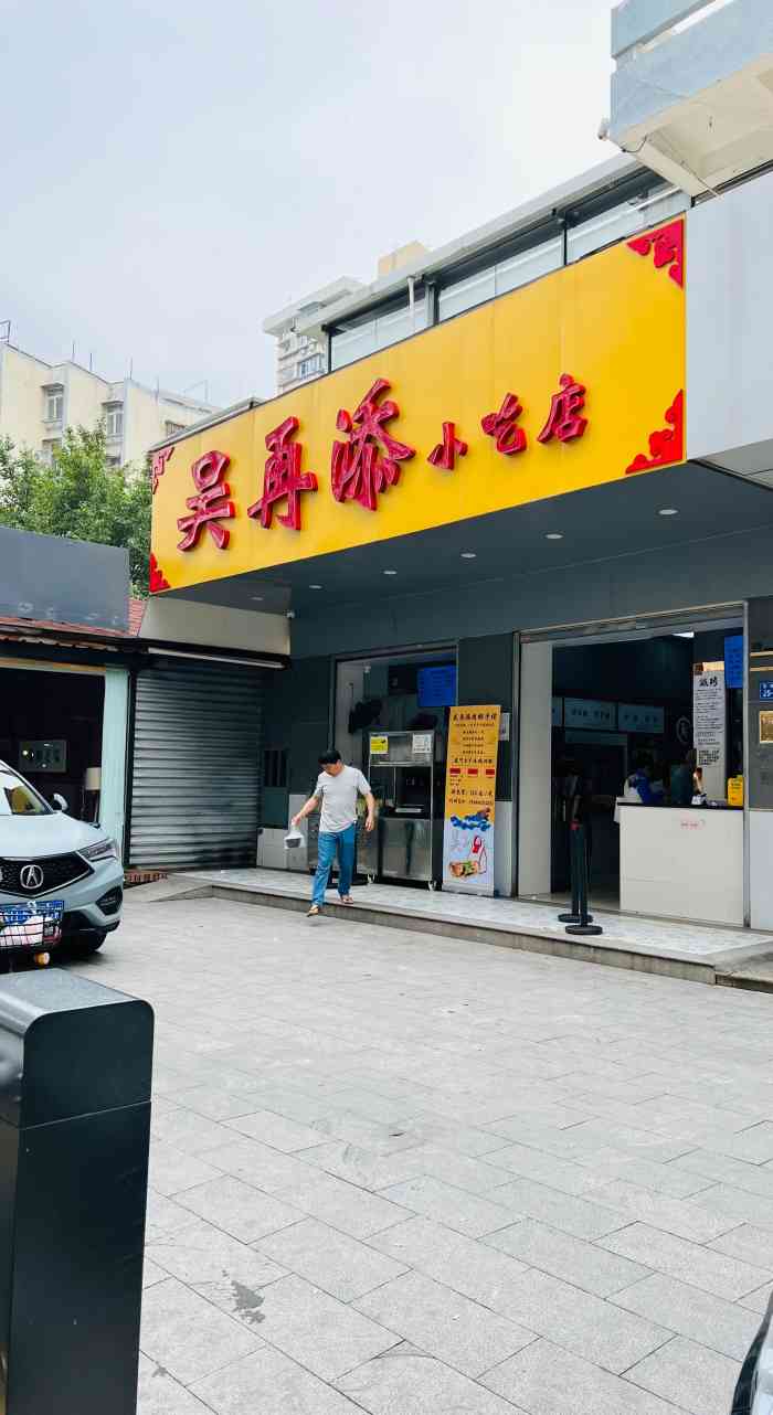 厦门吴再添小吃店图片