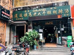 门面-清真高老大牛排胡辣汤(嵩山路总店)