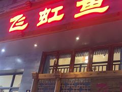 -飞虹鱼馆(春华路店)