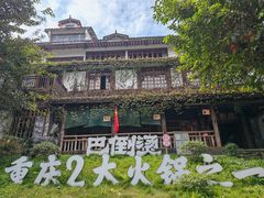 -巴倒烫陆派火锅山庄(南山总店)