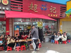 -超记粉店(阜民店)