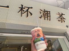 门面-一杯潮茶·专注潮汕茶饮(十二中创始店)