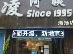 -凌阿姨·粢饭团(清扬路店)