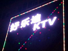 -好乐迪量贩KTV(春熙路香槟广场店)