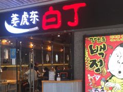 门面-姜虎东白丁烤肉(恒隆广场店)