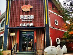 -天正河鲀·河豚亭(大连店)