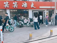 -笑笑凉皮(富国街店)