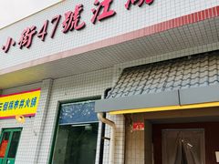 -小街47號江湖菜(四合院店)