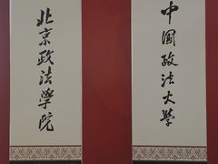 -中国政法大学(昌平校区)