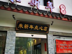 门面-朱新年·苏式汤团·面点(北寺塔店)