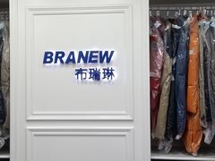 -布瑞琳洗衣(万泉新新家园店)