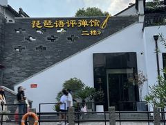 -琵琶语评弹茶馆(苏州平江路店)