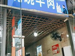 门面-碗碗羊肉(松石北路店)