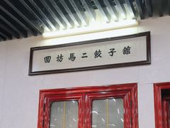 -回坊马二饺子馆