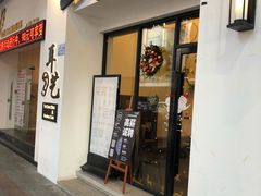 -耳艺采耳·足疗·按摩SPA(市桥店)
