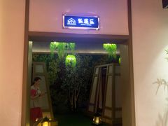 -青水瓦台汤泉(未央店)