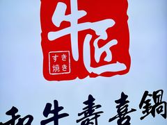 -牛匠和牛寿喜锅(西安总店)