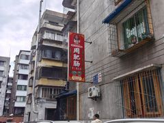-周肥肠(江油总店)