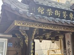 -東茅街茶馆