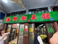 -海鲜街菜馆(海珠南路店)
