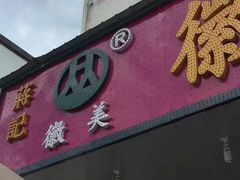 -徽州美食(三十年老店)