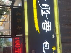 -老胜香包子铺(瑞景店)
