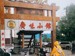 门面-盛中钰广味小馆