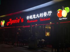 -安妮意大利餐厅(世贸天阶店)