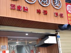 门面-晓友烧麦(光华村店)