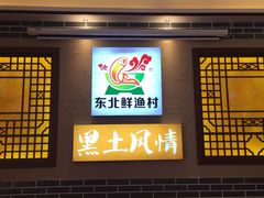 门面-黑土风情铁锅炖(兴业路店)