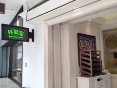 -外婆家(南通CBD大有境店)