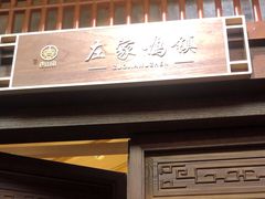 -唐山宴百姓府邸院落中餐