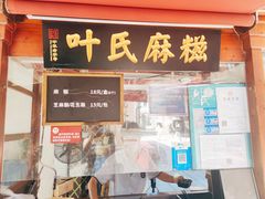 门面-叶氏麻糍(鼓浪屿店)