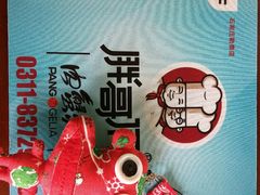 -胖哥俩肉蟹煲(河北勒泰购物中心店)