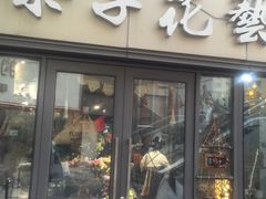 -ChaKo Flora ·茶子花艺 (市北店)