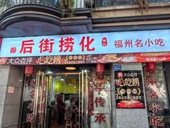 -后街捞化(衣锦坊店)