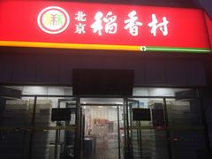 门面-北京稻香村(大都专卖店)