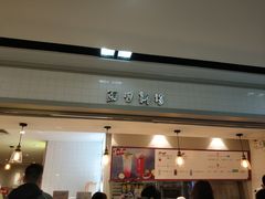 门面-BreadTalk面包新语·烘焙蛋糕(海珠丽影广场店)