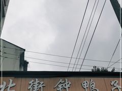 -钟鸭子·非物质文化遗产(奎光路店)